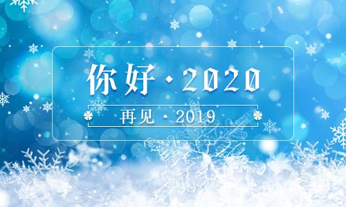 迎接2020，遇見更好的自己！