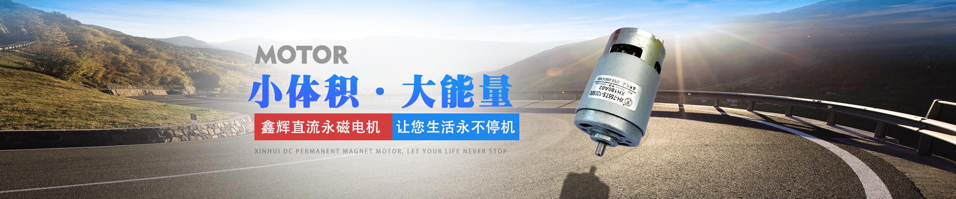 鑫輝直流永磁電機，讓您生活永不停機 小體積·大能量